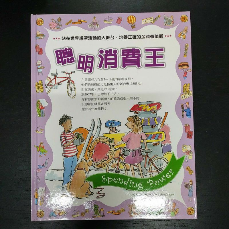 二手童書~理財小達人系列/聰明消費王