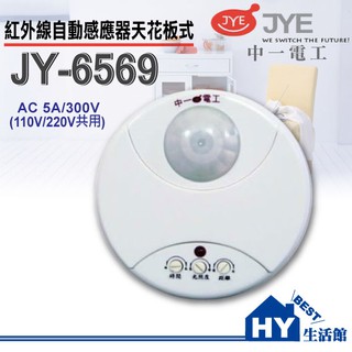 附發票《HY生活館》中一電工 JY-6569 紅外線自動感應器 天花板型感應器 適合各種 燈具 燈泡