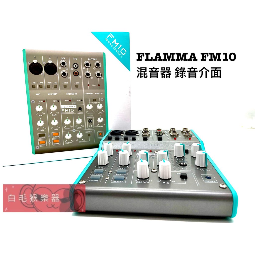 《白毛猴樂器》FLAMMA FM10 6軌 混音器 MIXER 錄音介面 直播器材 USB FM-10 錄音