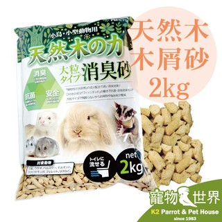 《寵物鳥世界》台灣製 Pet Best小動物天然木木屑砂-2kg |適用鸚鵡低過敏底盤墊料鳥用鋪料寵物用品 GS120