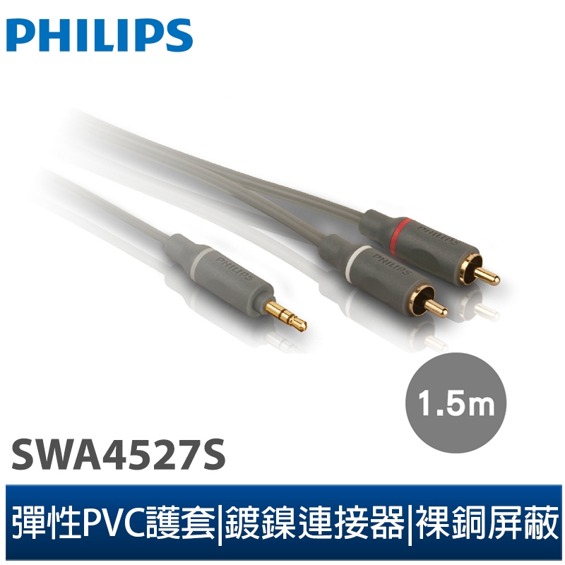 【Philips 飛利浦】1.5m 立體聲音源線3.5mm轉2RCA(SWA4527S/10)