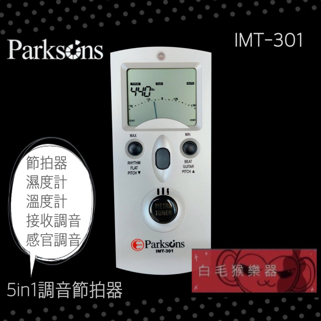 《白毛猴樂器》PARKSON IMT-301 5in1調音/節拍器