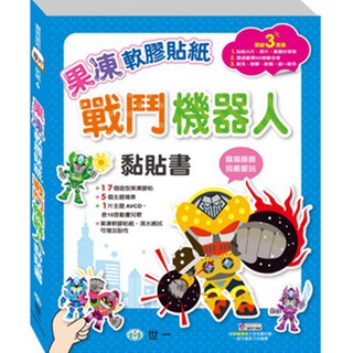Ma蓁姐姐書店 世一--果凍軟膠貼紙-戰鬥機器人黏貼書(附:AVCD)-C697502