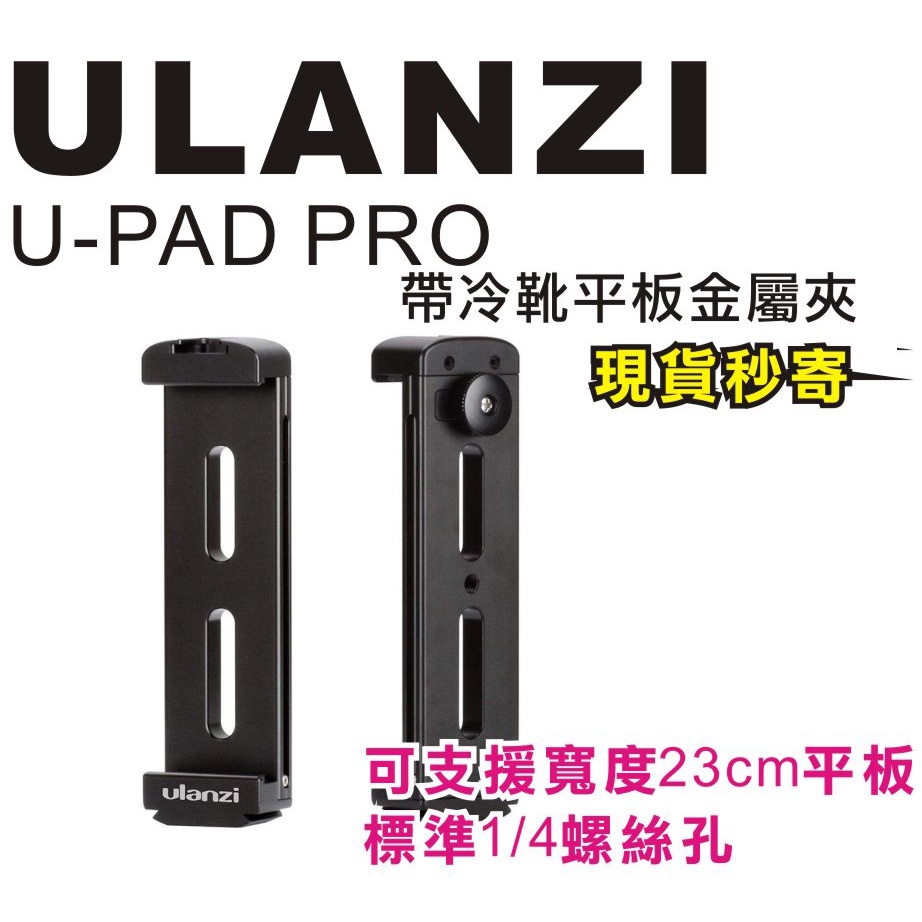現貨每日發 刷卡 分期 Ulanzi U-PAD PRO UPAD 平板夾 冷靴 金屬 CNC 亂賣太郎