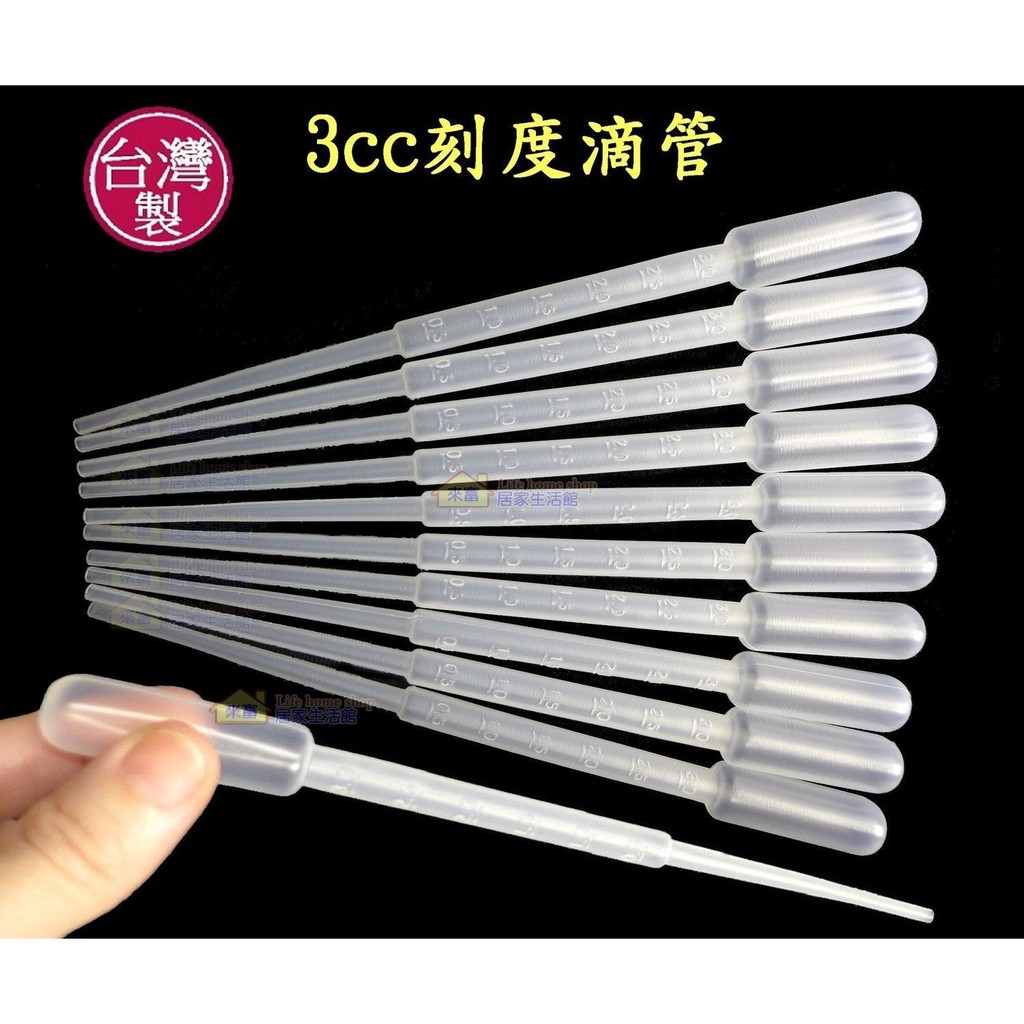 3cc刻度滴管~特價1元【台灣製造】加厚 水族3ml吸管 3毫升巴式吸管 教學實驗 診所藥水餵藥 手作 香水 化妝水分裝