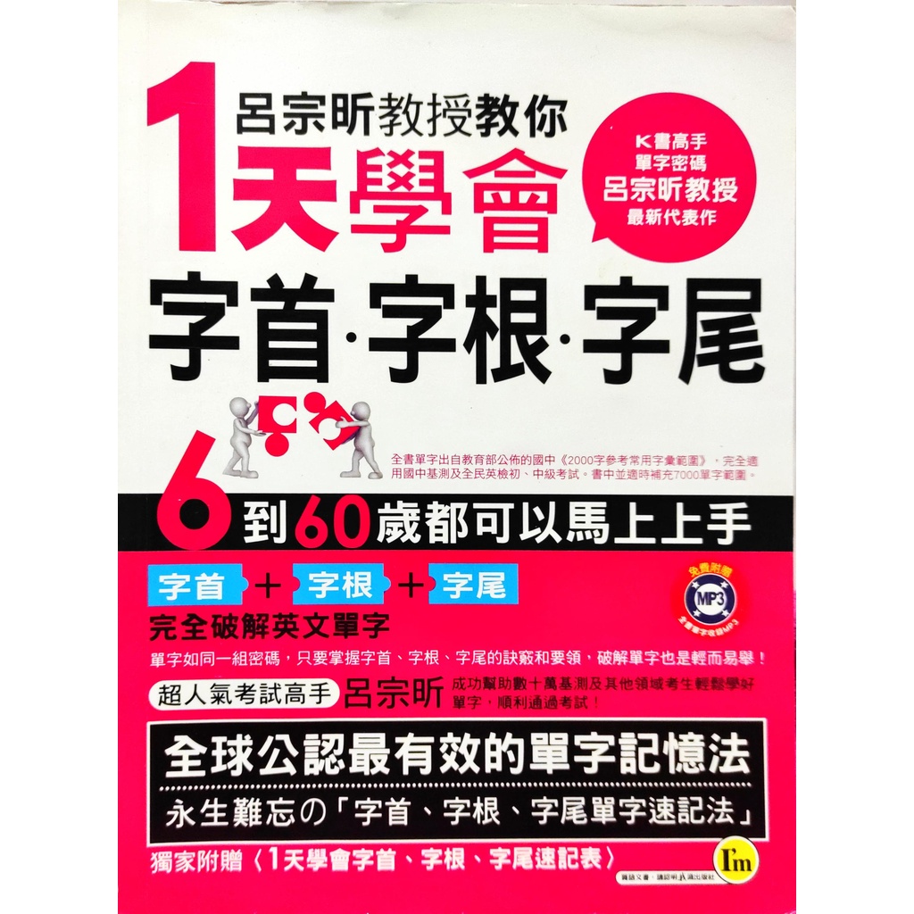 【紅鹿購物】 呂宗昕教授教你1天學會字首‧字根‧字尾 單字記憶 速記 9789866774829 附MP3