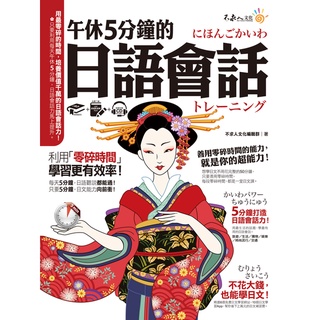 午休5分鐘的日語會話(附虛擬點讀筆APP+1MP3)