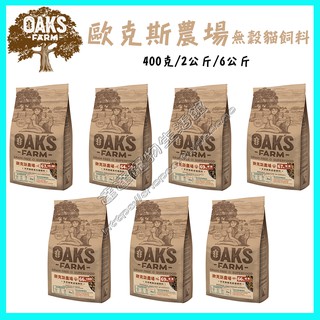 ＜達達寵物＞OAKS 歐克斯農場 無穀貓飼料(幼貓/成貓/室內貓/高齡貓 羊肉/鮭魚/白身魚) 無穀貓乾糧