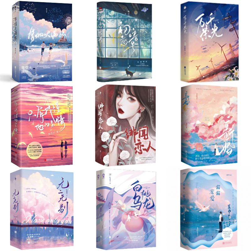 正版簡體書｜共2冊｜新婚｜偏偏寵愛｜萬千榮光｜初戀暗號｜私有月光｜等煙火滿懷×私奔｜只有我懂他的柔情｜來我懷裡躲躲｜咬定