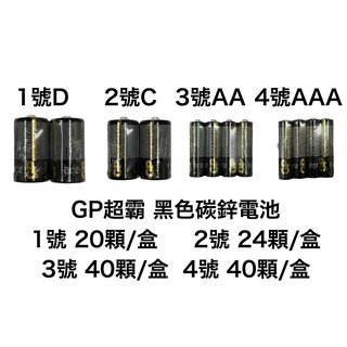 <現貨&蝦皮代開發票> GP超霸 1號D 2號C 3號AA 4號AAA 黑色碳鋅電池 錳乾電池 碳性 乾電池 效期新