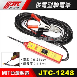 【小楊汽車工具】JTC 1248 供電型驗電筆 供電 驗電筆 檢電筆 測電筆