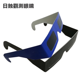 日蝕觀測眼鏡 (不挑款) 展開與一般眼鏡一樣，方便收合 聚碳酸酯、聚酯纖維軟片等材料 單入
