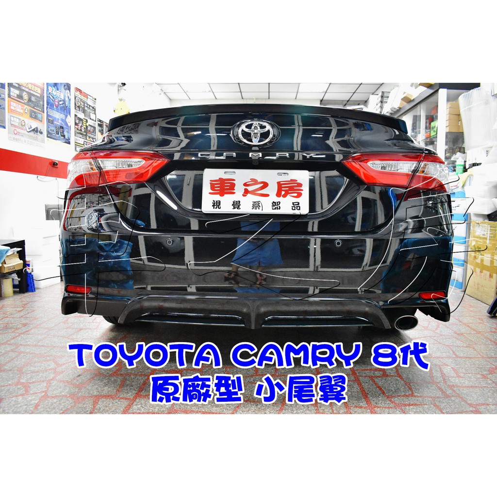 車之房  TOYOTA CAMRY 8代  [[ ◆ 原廠型 小尾翼 ◆ ]]