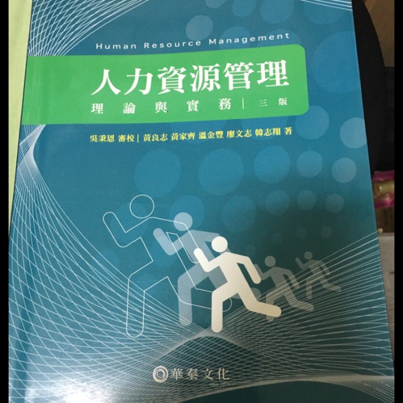 人力資源管理 理論與實務 華泰三版