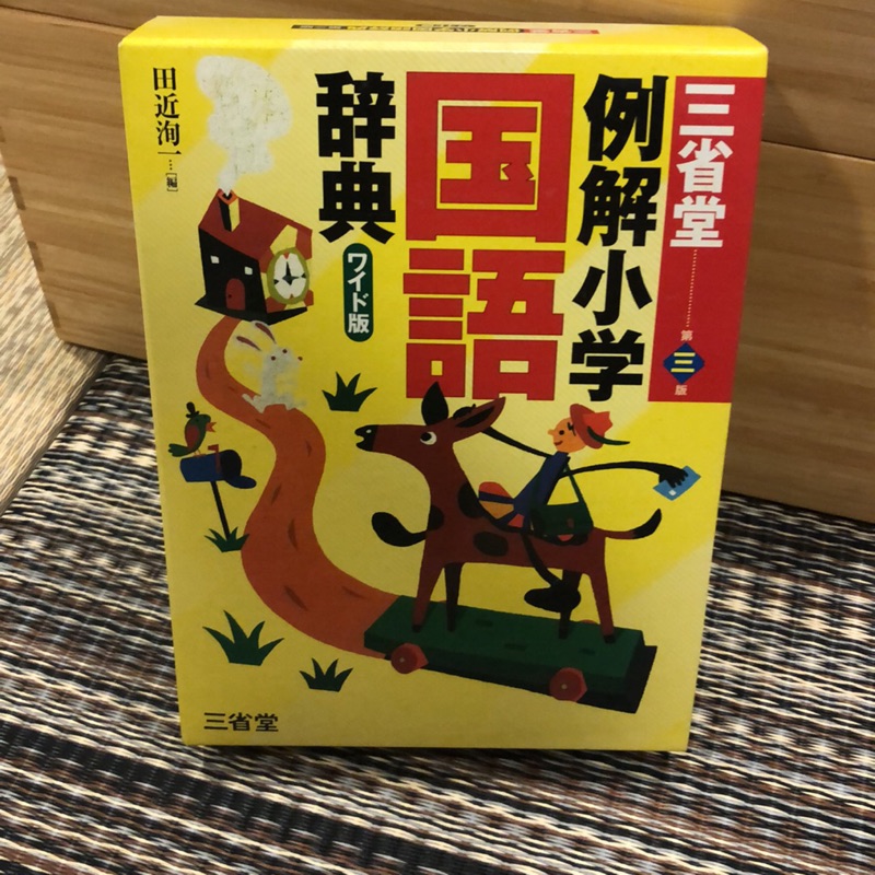 三省堂例解小學國語辭典日文學習 蝦皮購物
