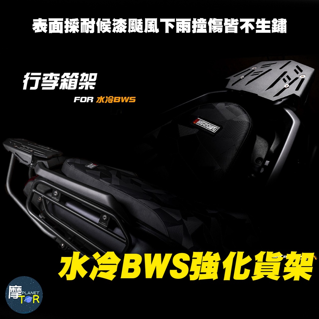 🪐摩TOR星球🪐水冷BWS 行李貨架 後箱架 後架  YAMAHABWS 水冷B 新BWS 強化貨架 水冷b apexx