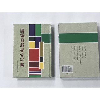 ❰國語日報版❱ 2018年八月出版 國語日報學生字典
