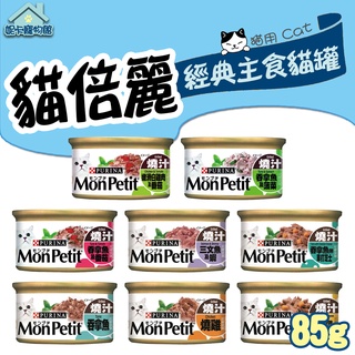 MonPetit 貓倍麗 經典主食貓罐 85g 罐頭 主食罐 貓罐 鮪魚 雞肉 鮮蝦 起司 🎀妮卡寵物