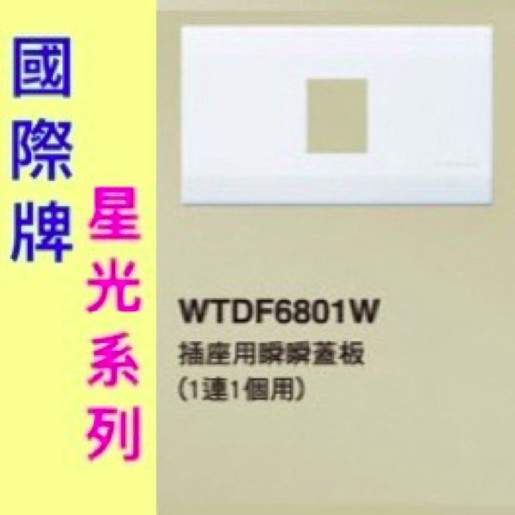 Panasonic 國際牌 星光系列 開關切面板 WTDF6801W ㄧ聯 1孔蓋板【樂加生活館】