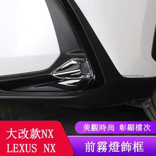 2022大改款 Lexus NX250 NX200 NX350H NX450H 前霧燈框 燈罩 外飾改裝