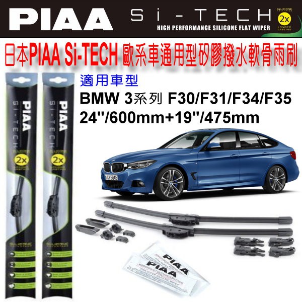 和霆車部品中和館—日本PIAA BMW F30/F31/F34/F35 通用型歐系軟骨雨刷SI-TECH 矽膠撥水雨刷| 蝦皮購物