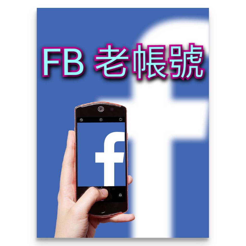 Facebook老帳號 臉書帳號fb 帳號 Fb 新號 臉書帳號 買fb帳號 蝦皮購物