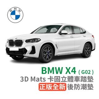 3D 卡固 BMW X4 (G02) 立體腳踏墊 後廂墊 防水墊 正版 3D卡固踏墊