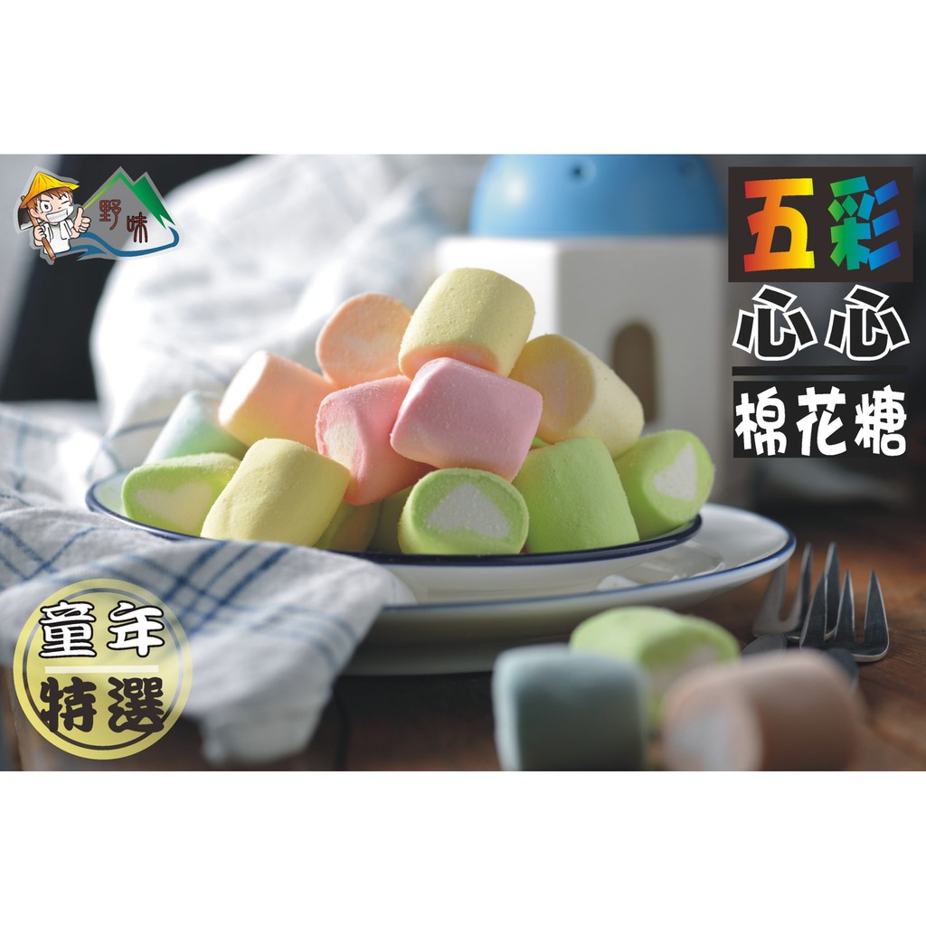 【野味食品】蜜意坊 五彩心心棉花糖(1000g/包)(桃園實體店面出貨)棉花糖