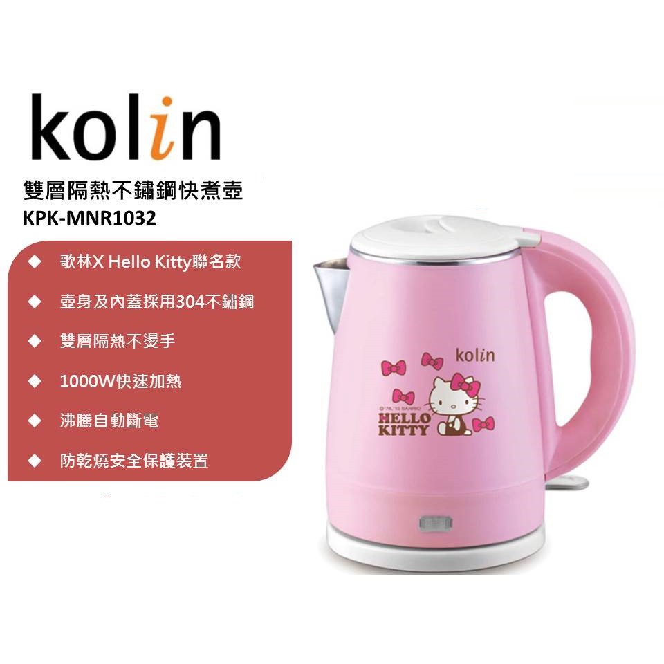 歌林 Hello Kitty 雙層隔熱 不鏽鋼快煮壺