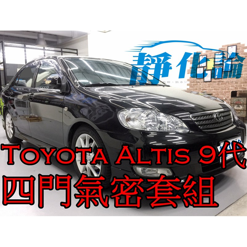 ➔汽車人➔ Toyota Altis 9代 適用 (四門氣密) 全車隔音套組 汽車隔音條 靜化論 芮卡國際 公司貨 降噪