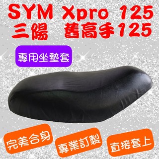 [台灣製造] SYM 三陽 舊高手 高手 Xpro 125 機車坐墊 專用椅套 坐墊修補 附高彈力鬆緊帶 品質優
