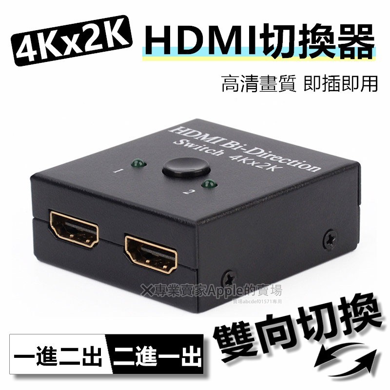 現貨 4K高清 智能HDMI切換器 分配器 轉換器 轉接器 二進一出/一進二出 雙向切換器 PS4 SWITCH切換器