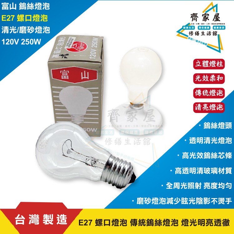 【富山 鎢絲燈泡 120V 250W E27 螺口燈泡】💡台灣製  清光燈泡 磨砂燈泡 ‧齊家屋‧