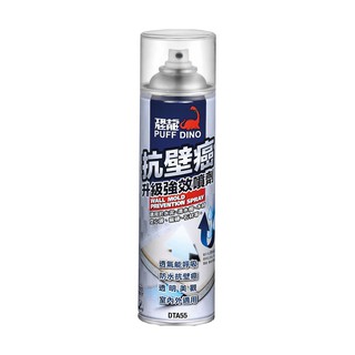 台灣製 恐龍 抗壁癌 強效 噴劑 550ML 室內外皆可用 壁癌 阻隔水氣 防水 DIY 油漆 粉刷 壁癌漆