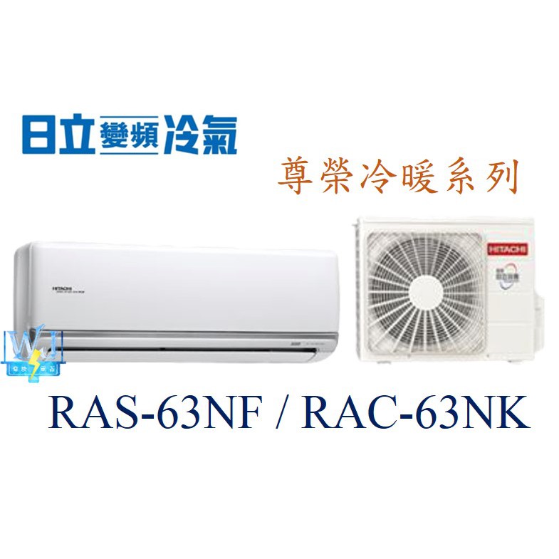 聊聊最優惠【暐竣電器】HITACHI 日立 RAS-63NF/RAC-63NK 變頻分離式冷氣 尊榮系列 冷暖型