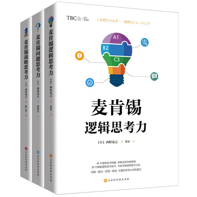 北京時代華文書局麥肯錫思考力全3冊戰略問題邏輯思考力企業管理戰略管理書籍 蝦皮購物