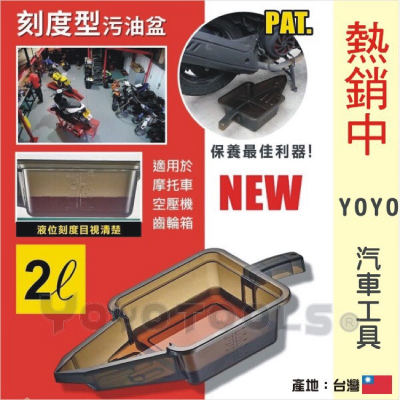 【YOYO汽車工具】刻度型卸油盆 機車 重機 機油濾芯 塑膠機油盆 廢油盆 污油盆 黑油盆 齒輪油 黑油 卸油盆 2L