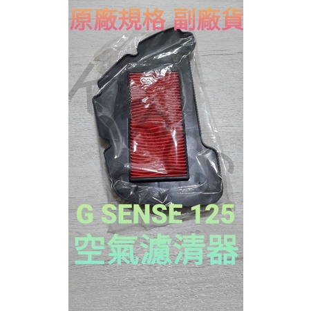 【空濾】G SENSE 125 空濾 空氣濾清器 濾芯 濾紙 濾棉 ⚠️副廠