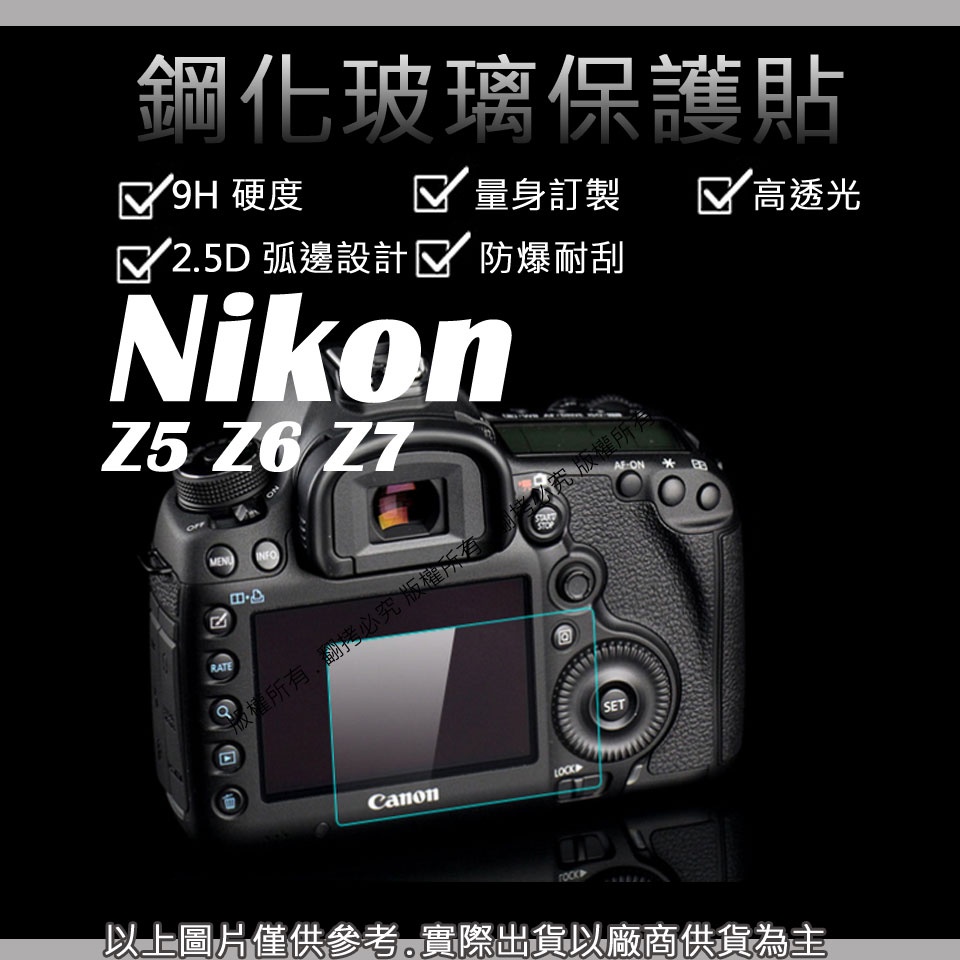 創心 9H 鋼化 玻璃貼 保護貼 NIKON Z5 Z6 Z7 觸控 螢幕貼 強化玻璃 鋼化 保護貼