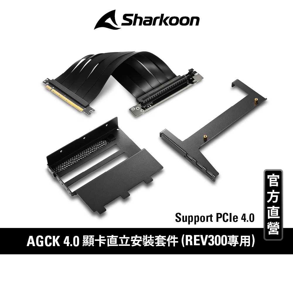 Sharkoon 旋剛 Angled Graphics Kit PCIe 4.0 直立套件 REV300 顛覆至尊