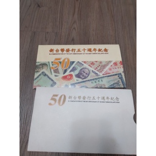 新台幣發行50週年紀念性塑膠鈔券 套裝組