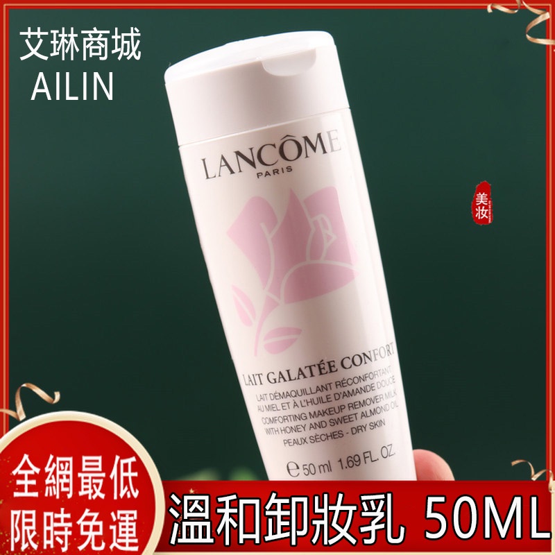 【台灣發貨】溫和卸妝乳 新清瑩柔膚卸妝乳 50ml 試用裝 溫和滋潤 適合乾性皮膚【LANCOME蘭蔻】艾琳商城