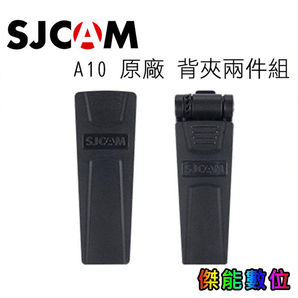 [原廠貨]SJCAM 原廠配件 A10 原廠背夾兩件組 360度 旋轉主機背夾 背包夾 夾具