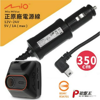 Mio原廠電源線｜MiVue C系列適用｜原裝3.5米規格｜行車記錄器 5V/1A電源線｜車充線 點煙孔｜Mio-17