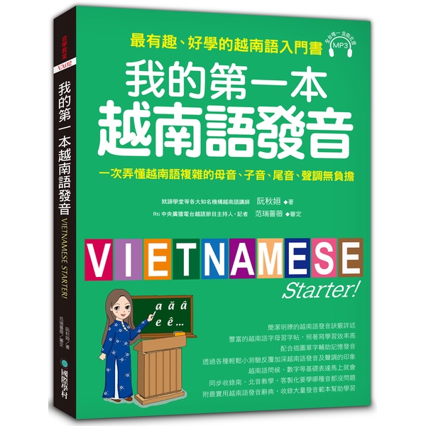 我的第一本越南語發音(一次弄懂越南語複雜的母音.子音.尾音.聲調無負擔)(附1 MP3)(阮秋姮) 墊腳石購物網