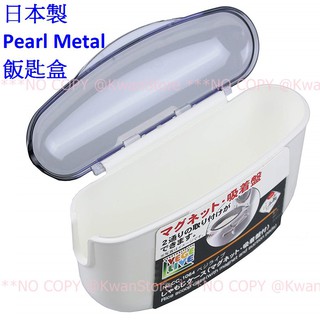 日本製 Pearl Metal 飯匙盒 飯匙收納盒 飯匙架 瀝水架 附磁鐵附吸盤~可吸附在飯鍋上