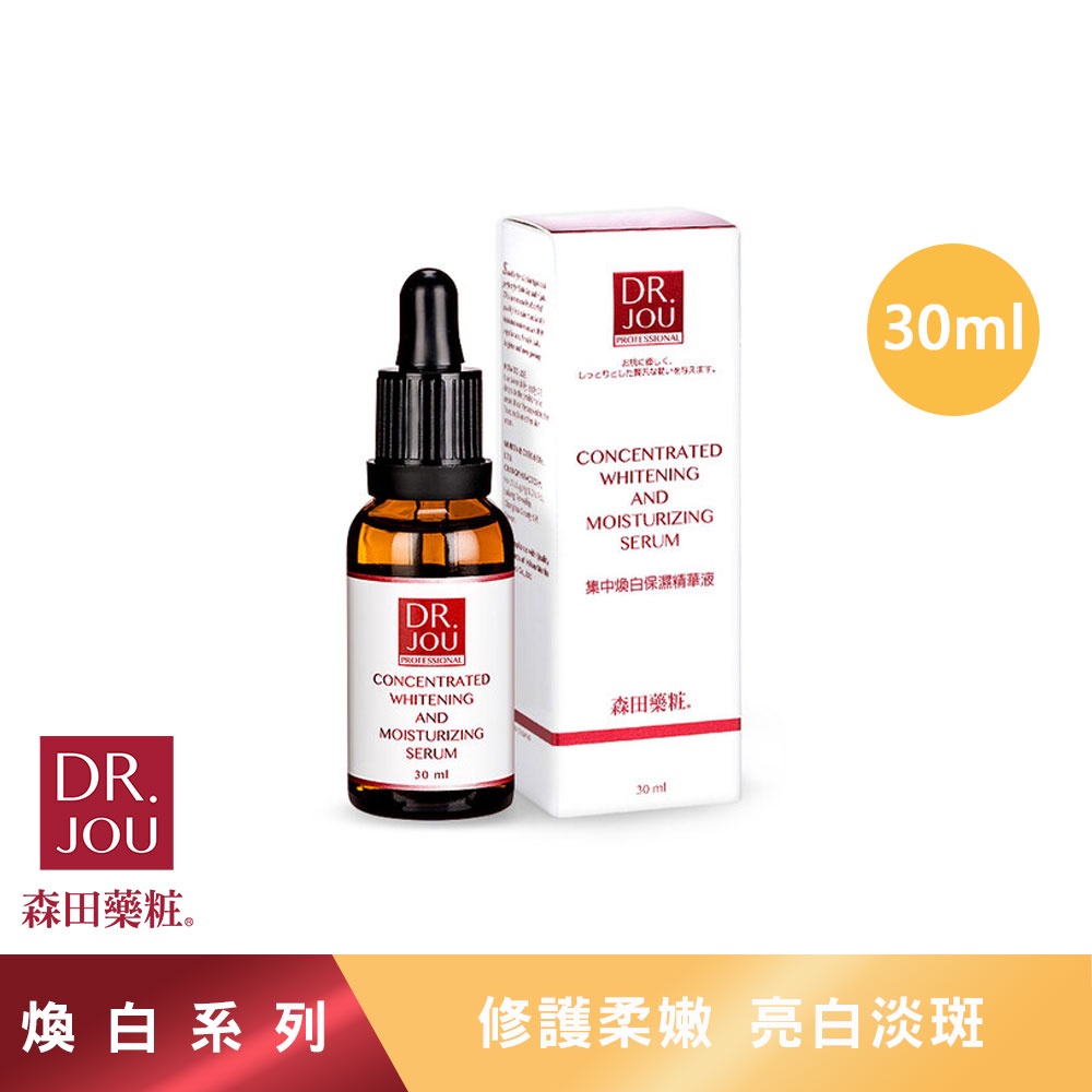 【森田藥粧】DR.JOU 專業級集中煥白保濕精華液 30ml 精華液 保濕精華液 臉部精華液 保水精華液 森田精華液