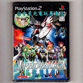 PS2原版片 機甲兵團 J-PHOENIX2 純日版全新品【出清特賣會】台中星光電玩