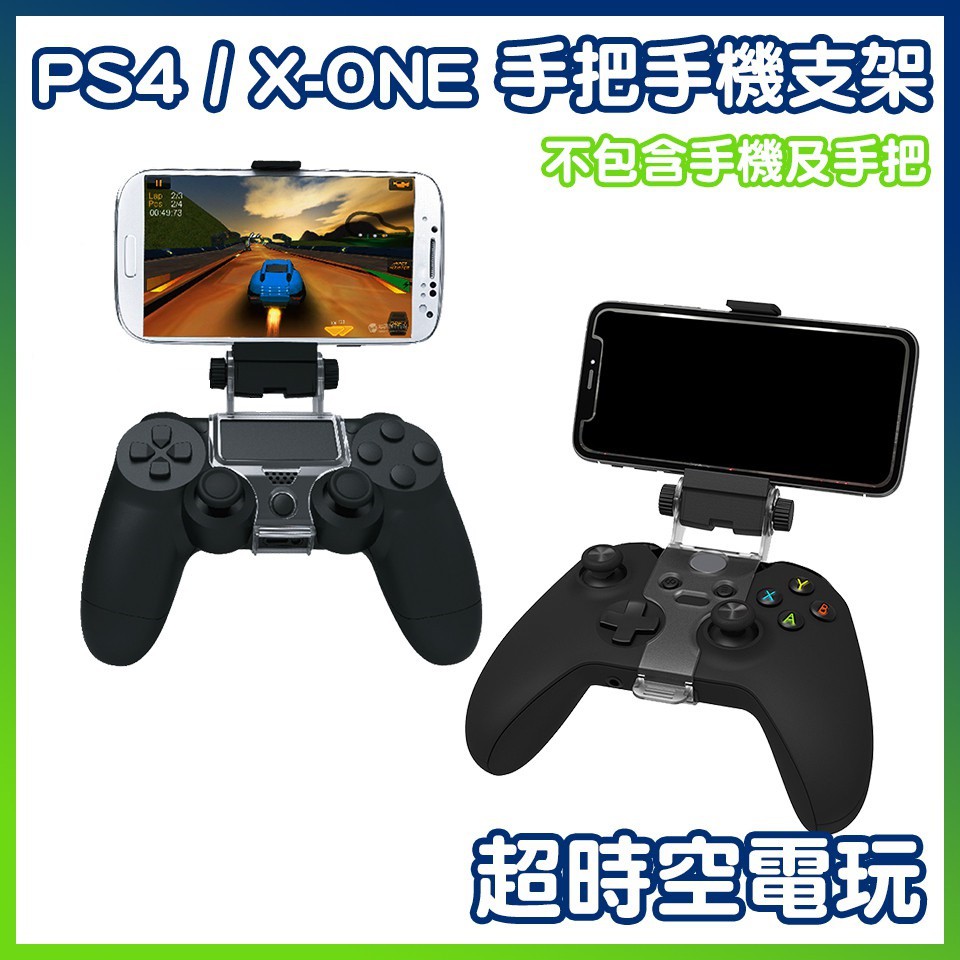 現貨 PS4手把 XBOX手把 手機支架 夾子 安卓手機支架 手機立架