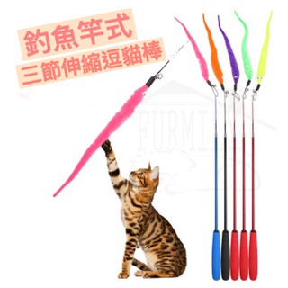 【Furmily毛呸寵物】三段式伸縮逗貓棒 逗貓桿 貓玩具 寵物玩具 吊貓棒 可伸縮逗貓棒 釣魚 毛毛蟲 羽毛